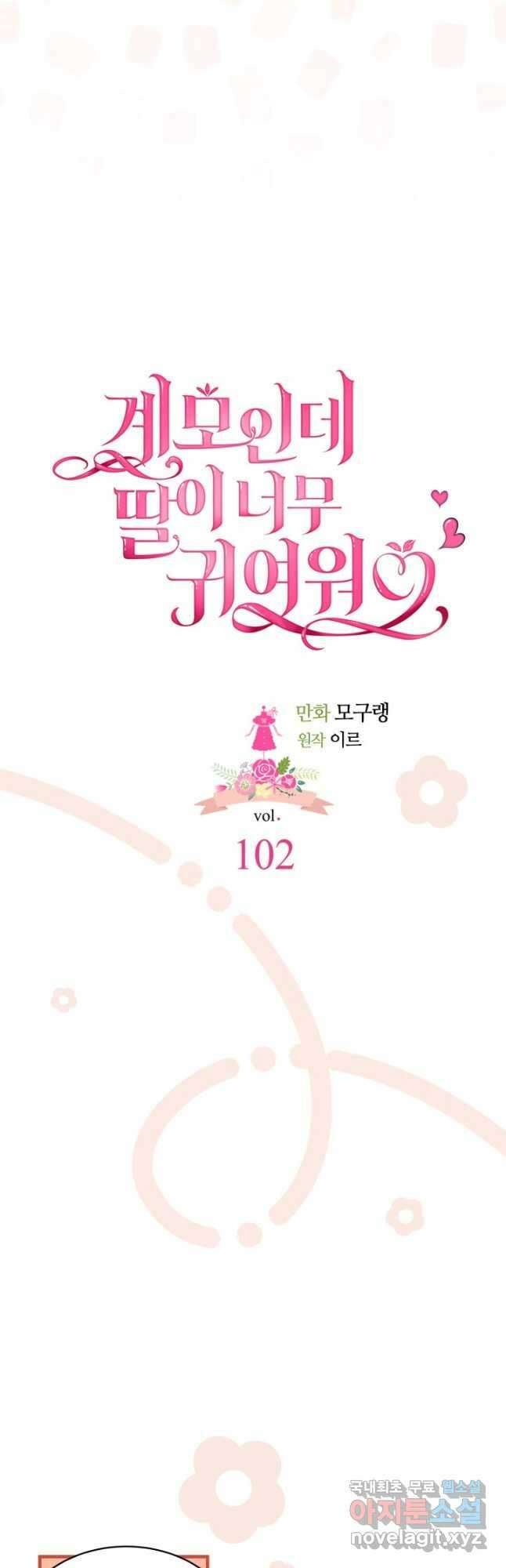 계모인데, 딸이 너무 귀여워 102화 5