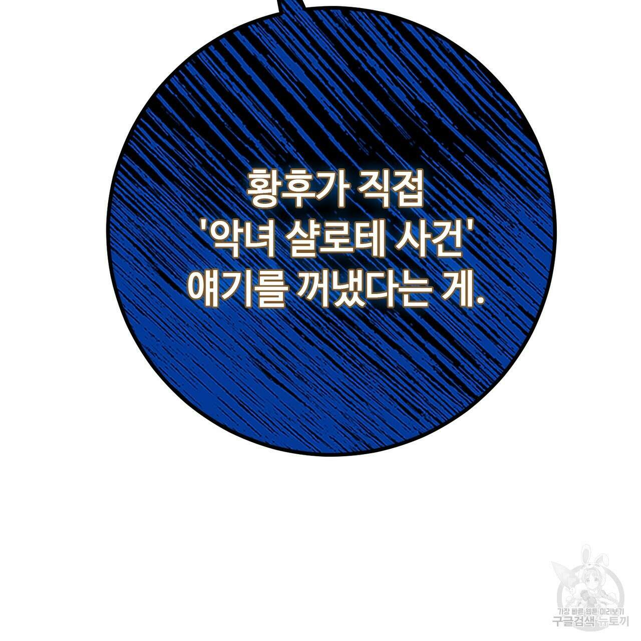 악녀에게 의리가 어디 있어 113화 10