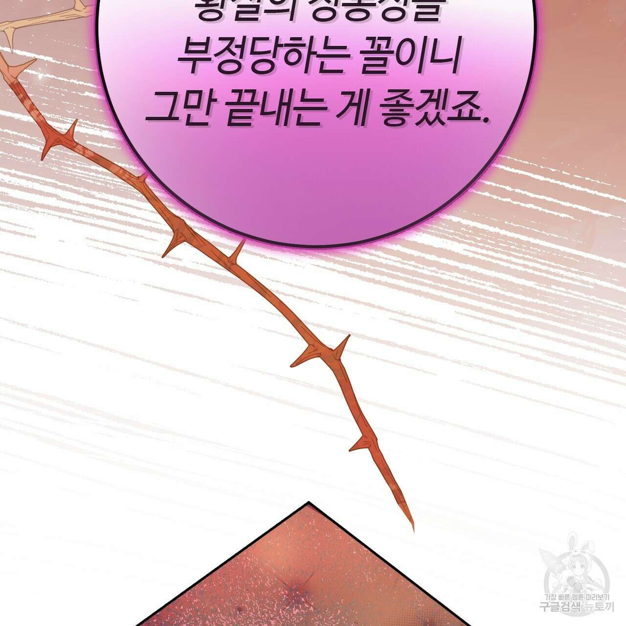 악녀에게 의리가 어디 있어 113화 21