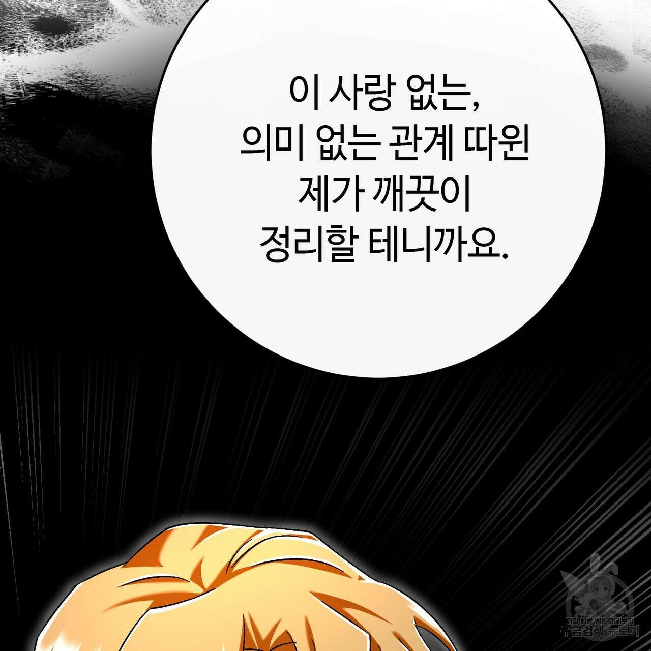 악녀에게 의리가 어디 있어 113화 28