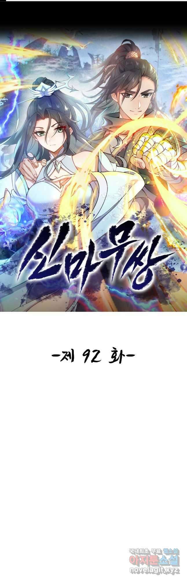 신마무쌍 92화 1