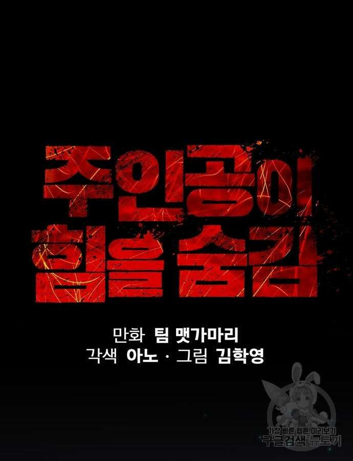 주인공이 힘을 숨김 17화 7
