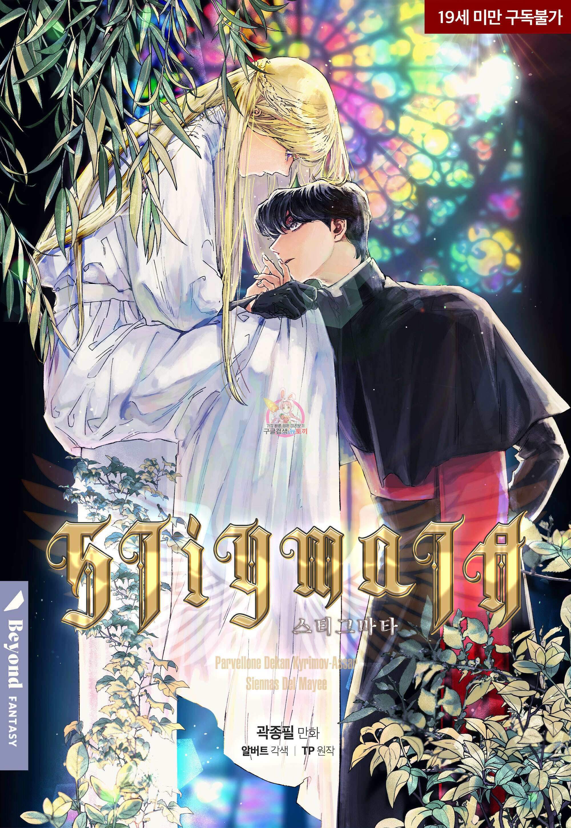 스티그마타(Stigmata) 74화 1