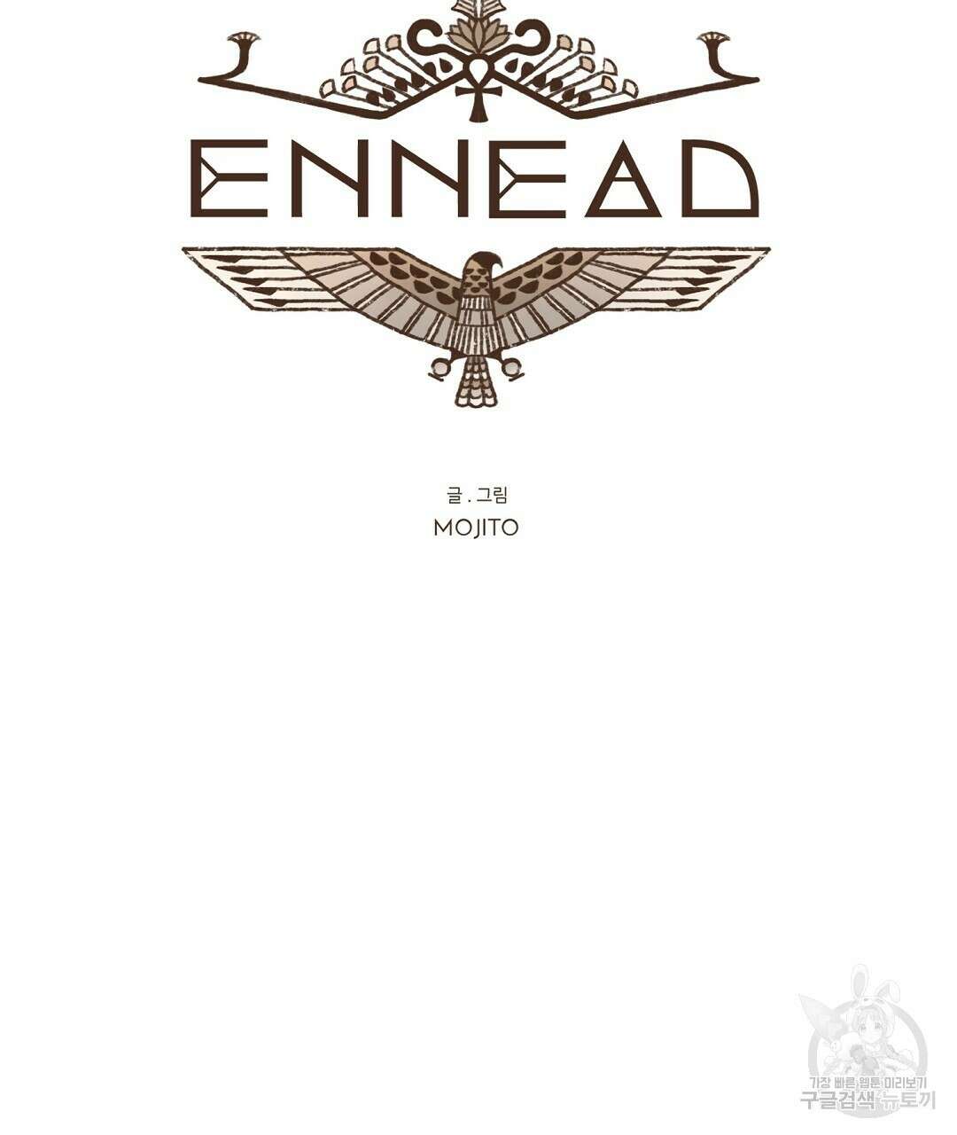 엔네아드(ENNEAD) 시즌2 75화 17