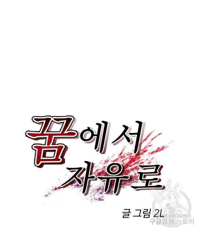 꿈에서 자유로 102화 2