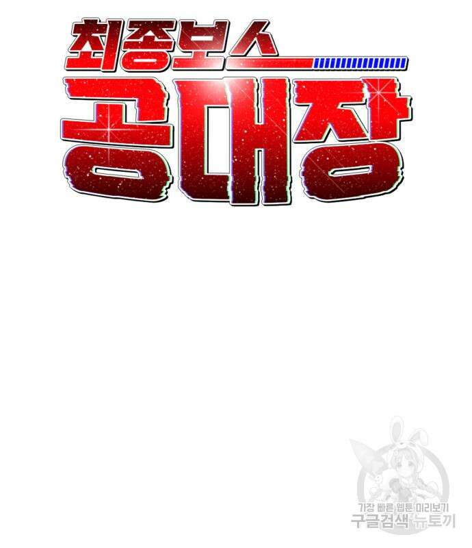 최종보스 공대장 105화 28
