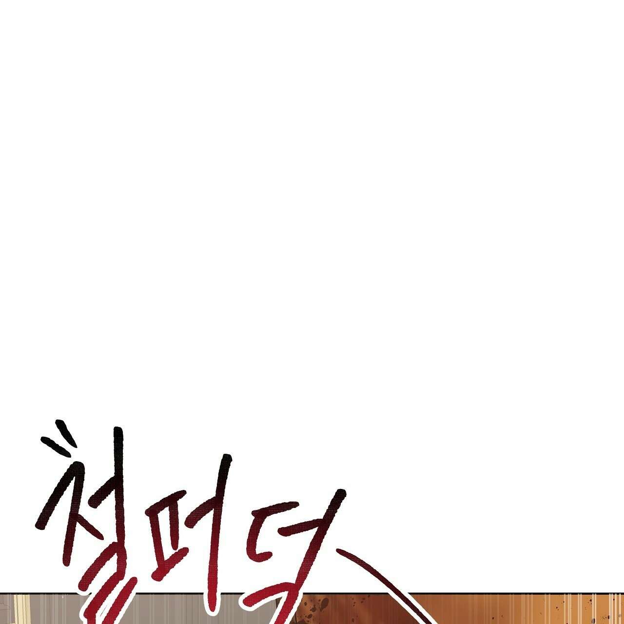 세 개의 세계 34화 5