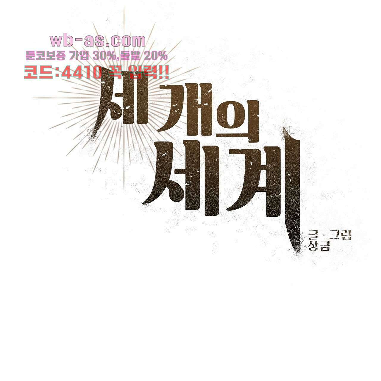 세 개의 세계 34화 28