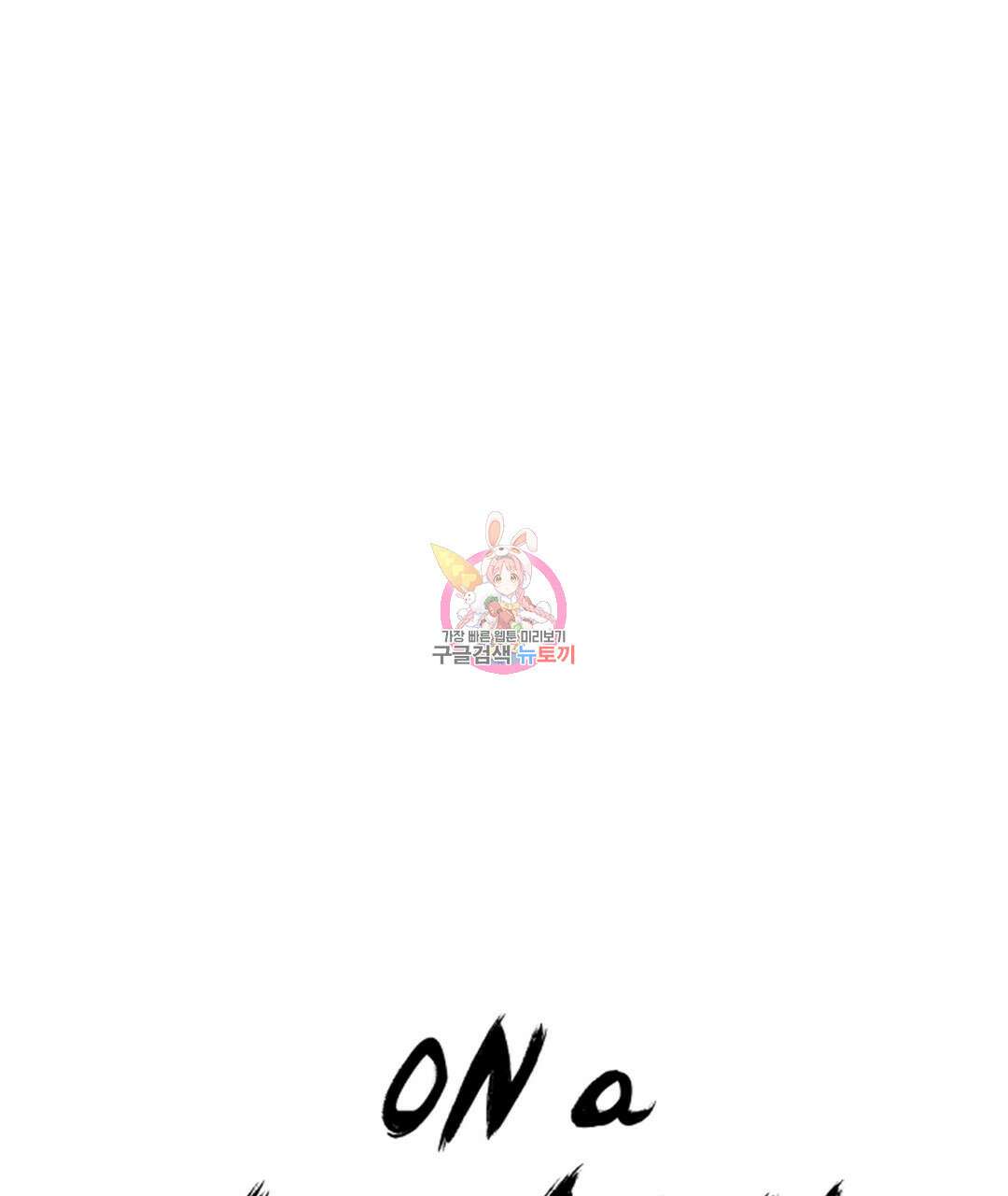 온 어 리시 68화 1