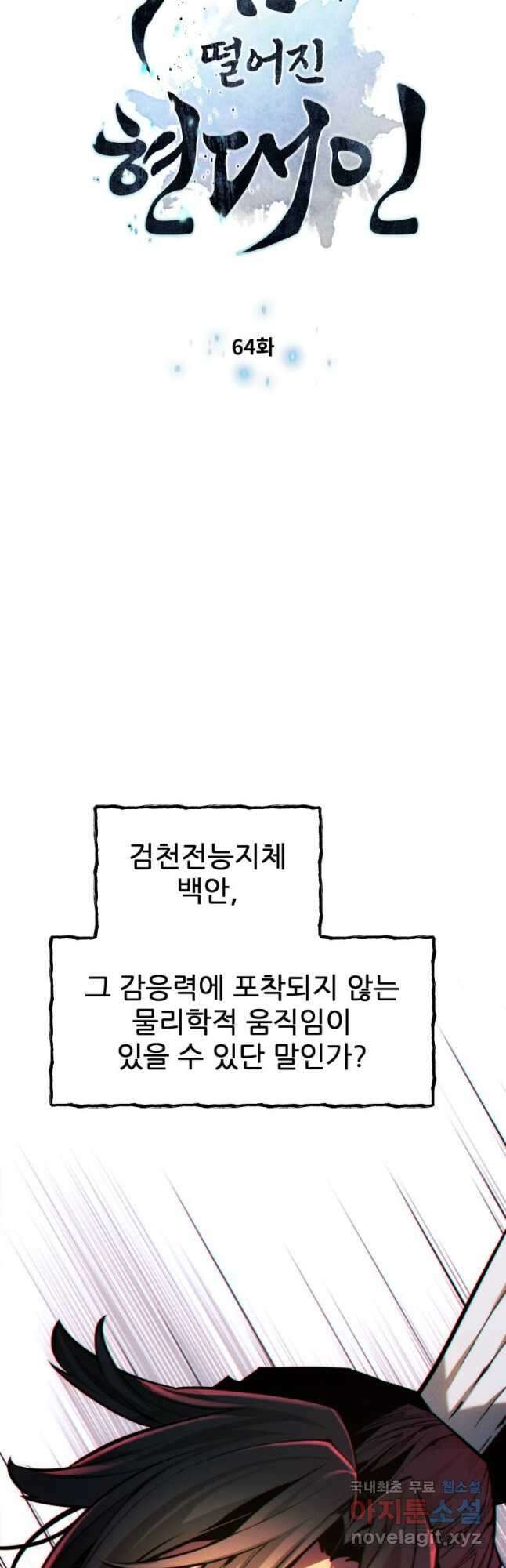 무림에 떨어진 현대인 64화 5