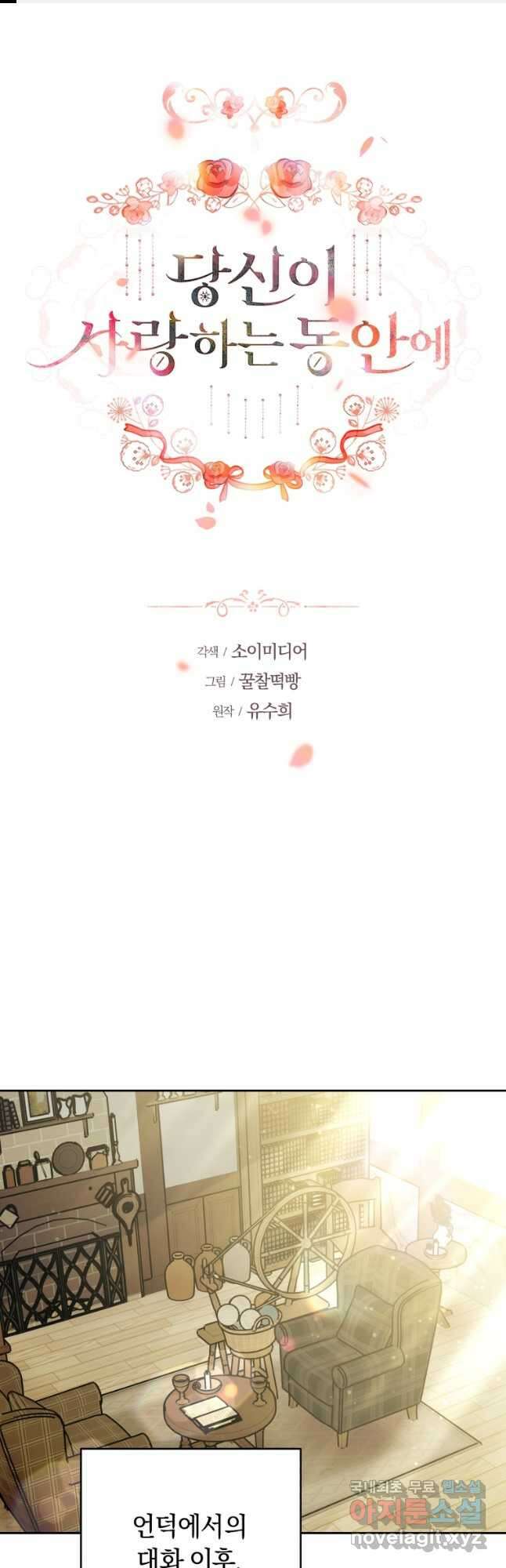 당신이 사랑하는 동안에 34화 1