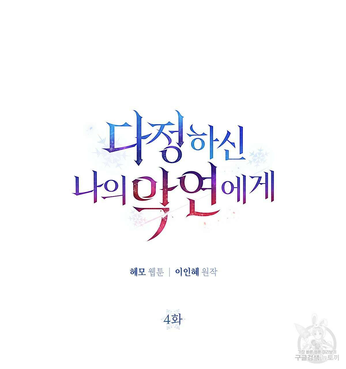다정하신 나의 악연에게 4화 34