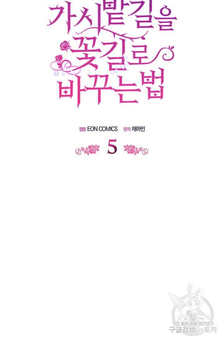 가시밭길을 꽃길로 바꾸는 법 5화 11