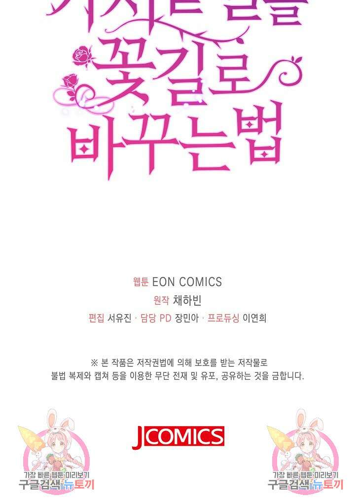 가시밭길을 꽃길로 바꾸는 법 5화 103