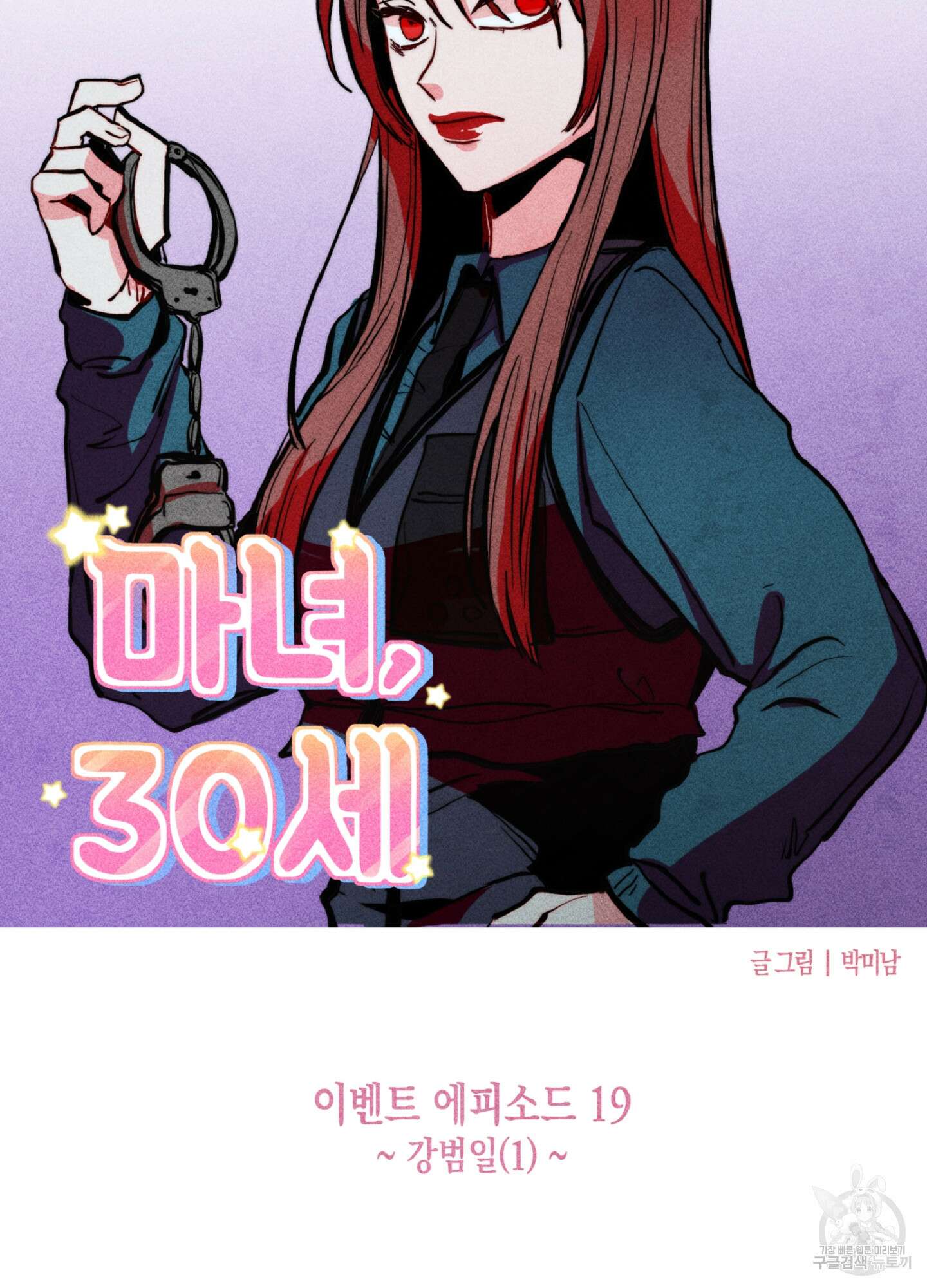 마녀, 30세 이벤트 시즌 19화 14