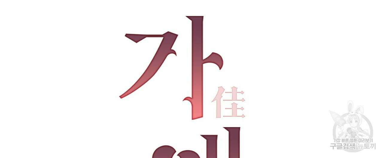가애(佳愛) 33화 24