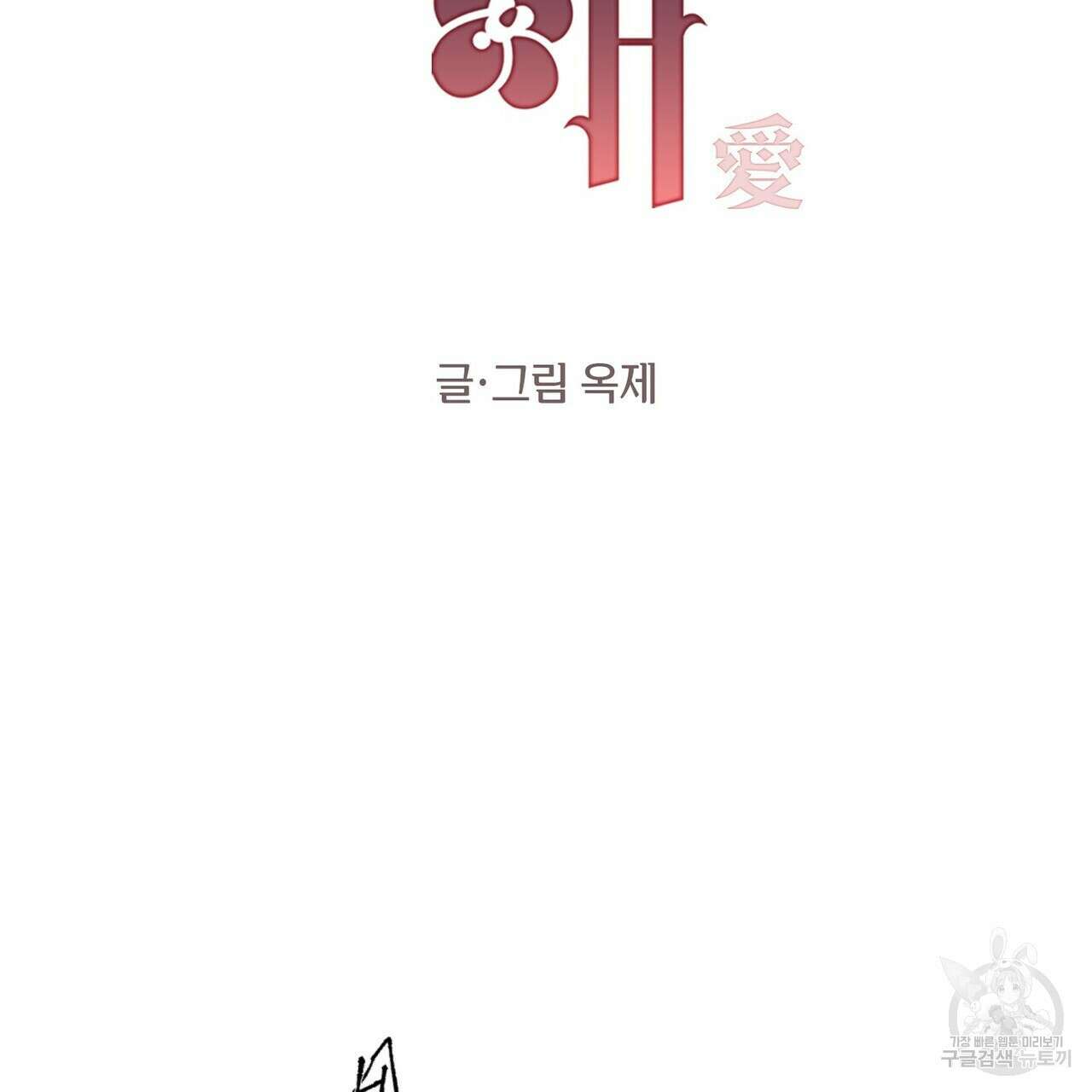 가애(佳愛) 33화 25