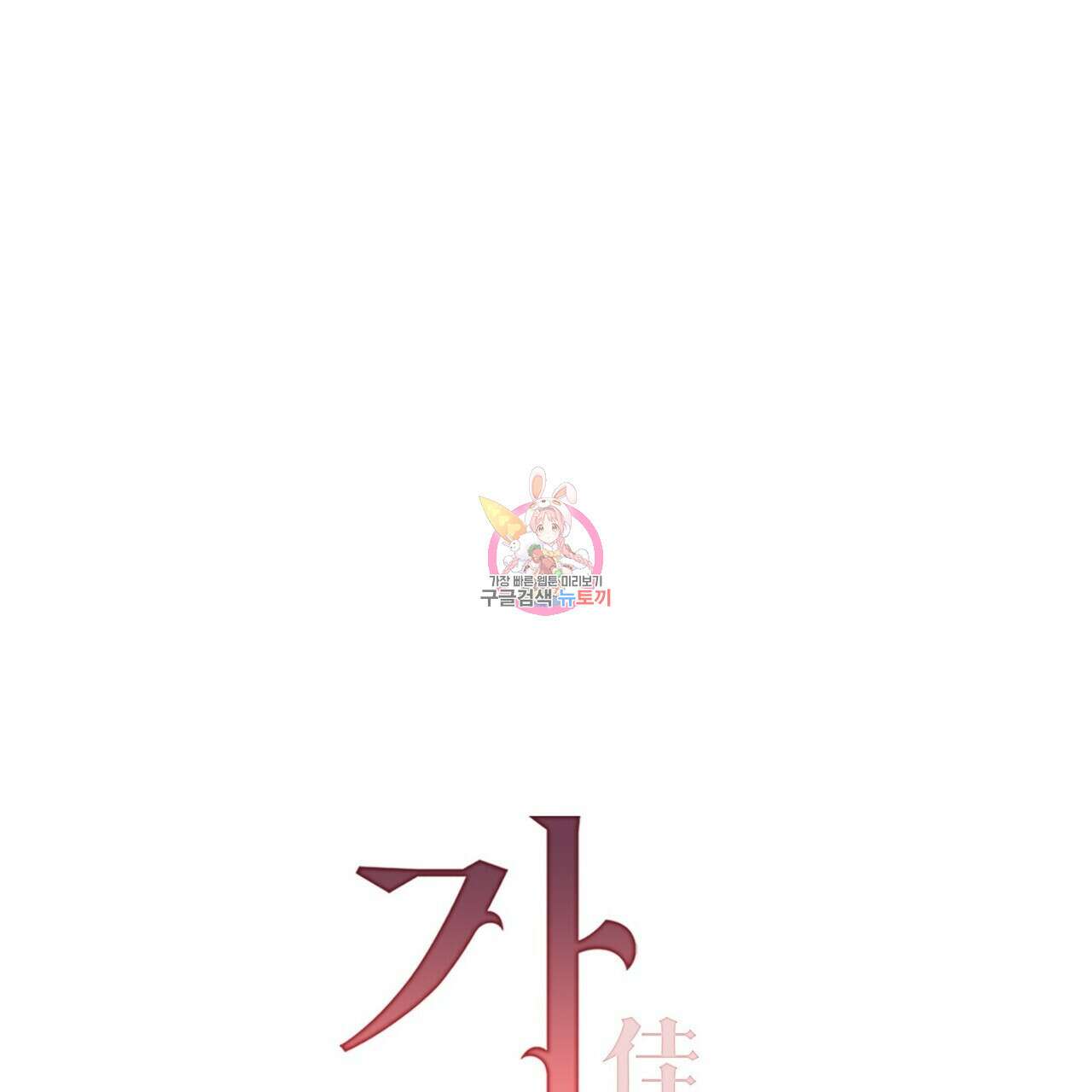 가애(佳愛) 40화 1