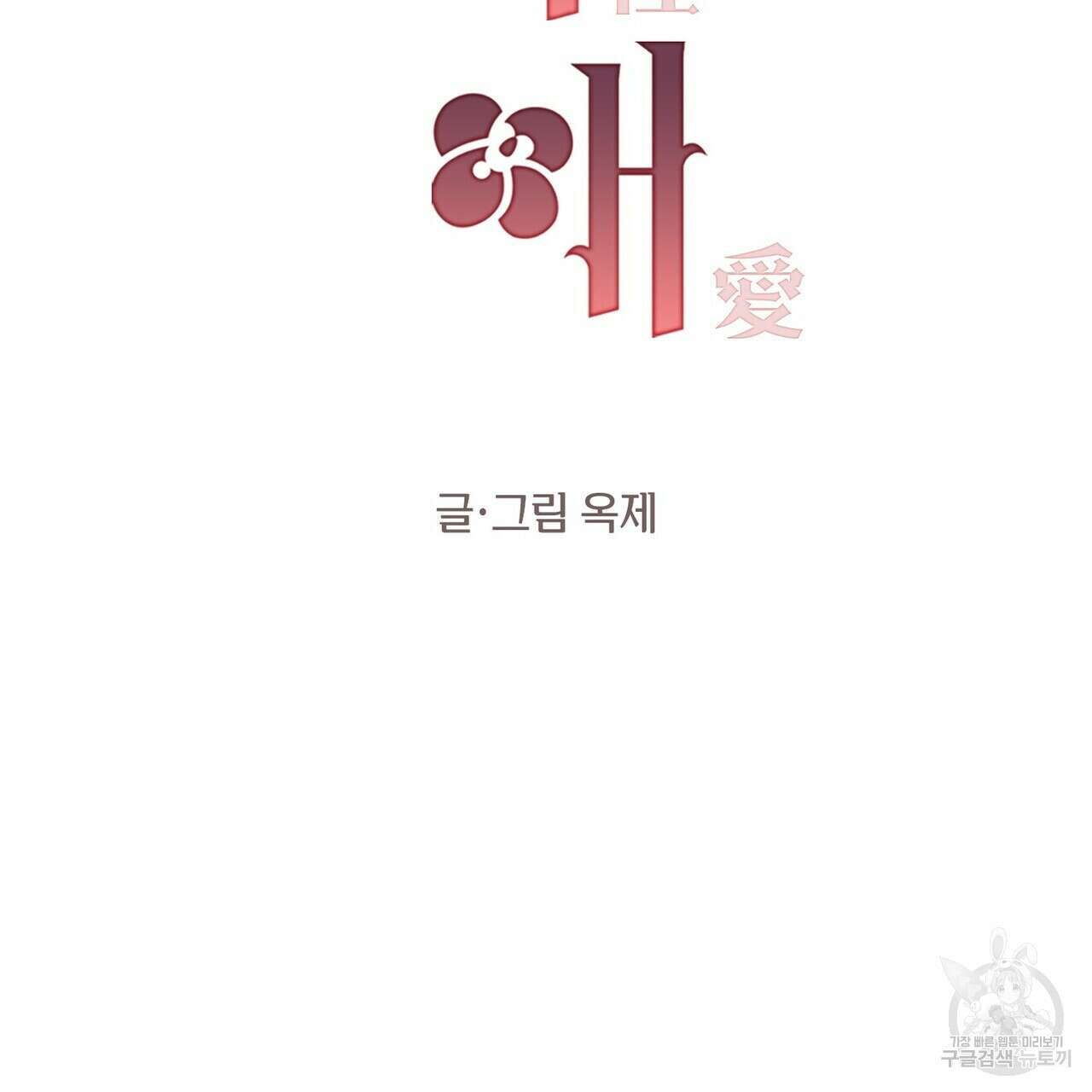 가애(佳愛) 40화 2
