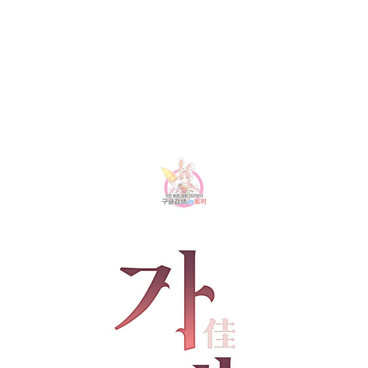 가애(佳愛) 45화 1