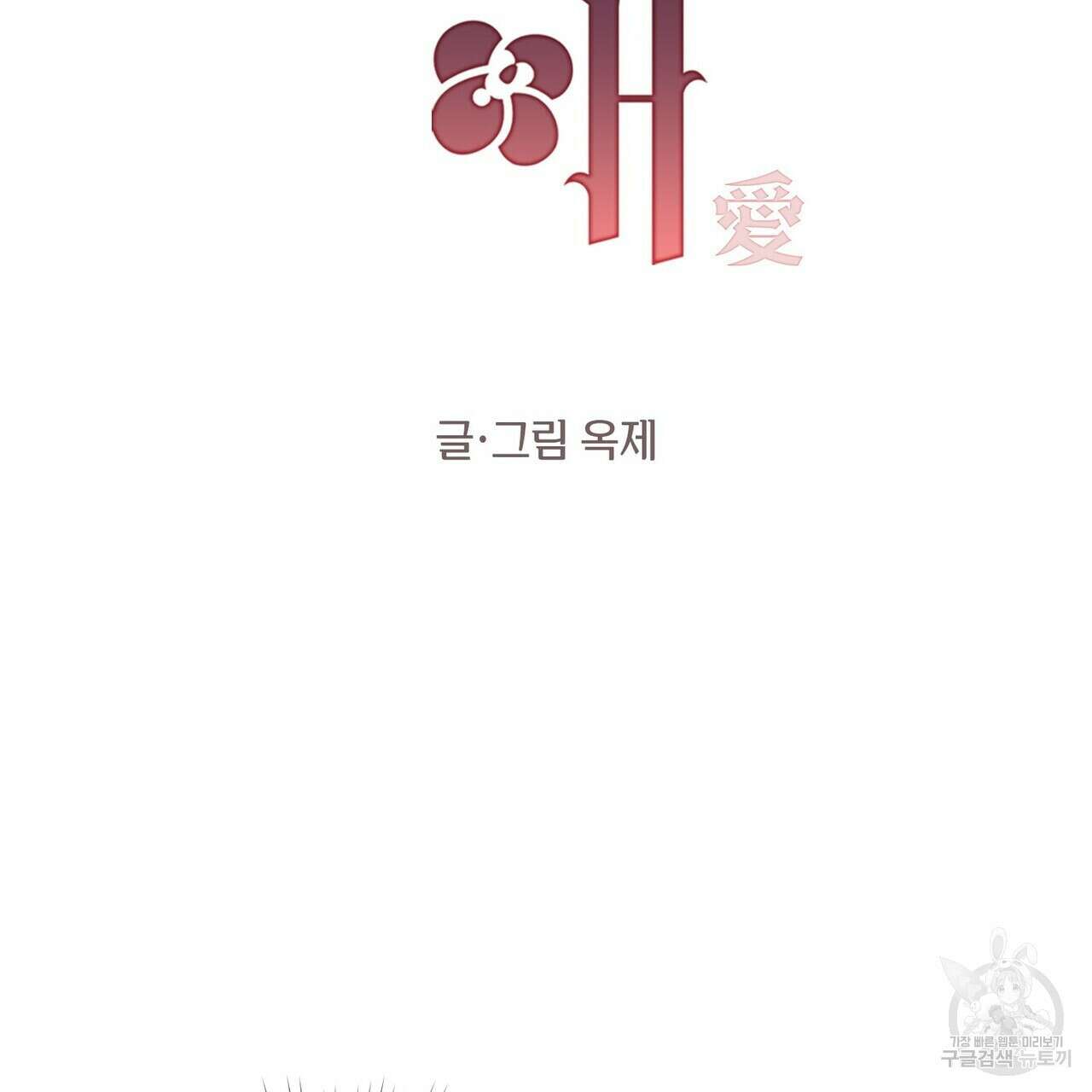 가애(佳愛) 45화 2