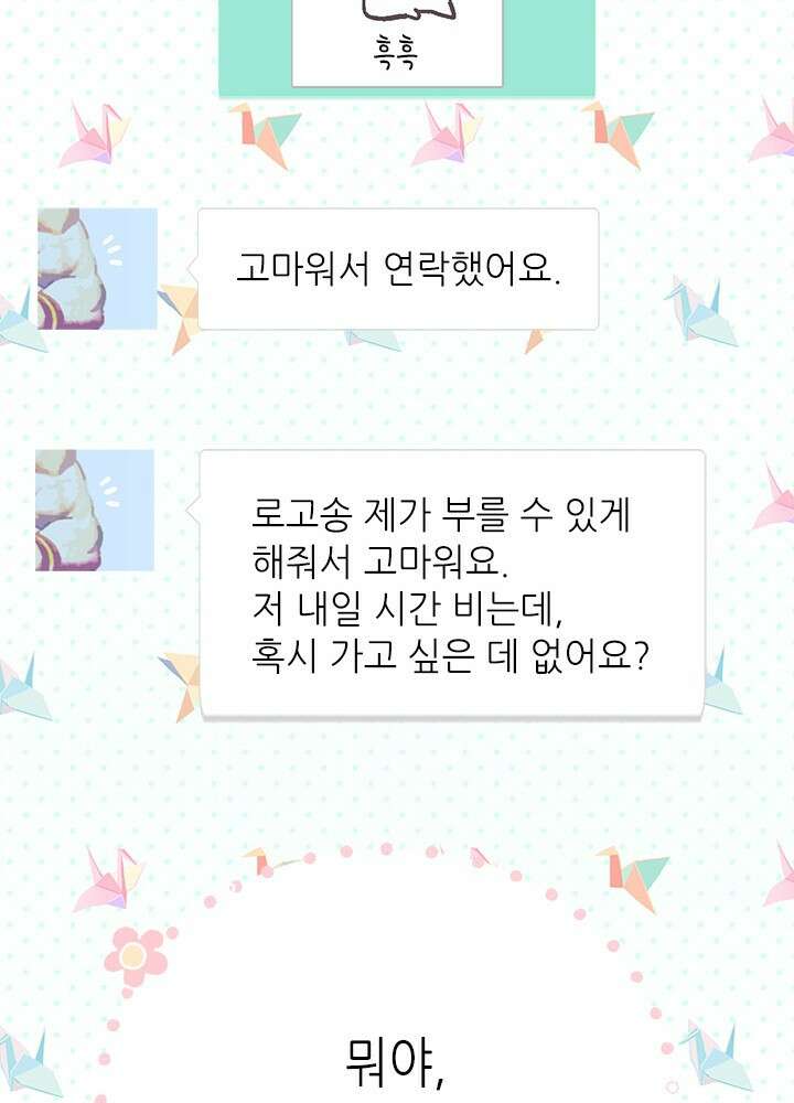 최애에게 들켜버렸다 42화 55