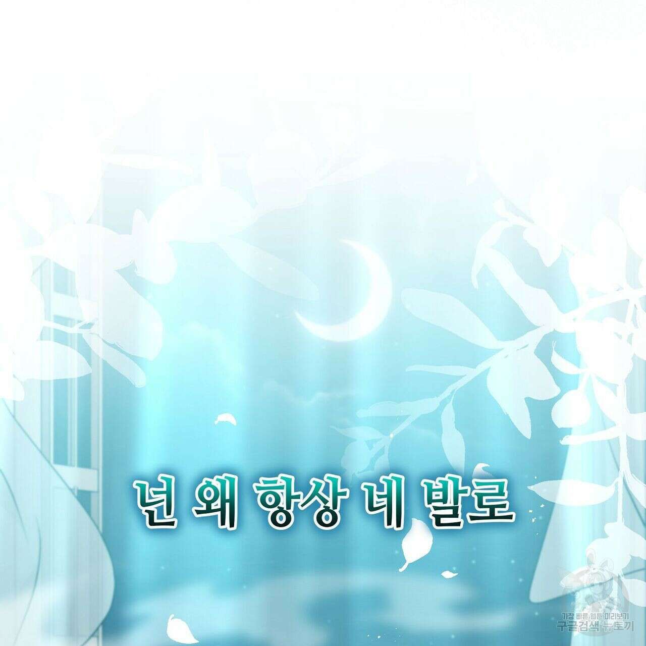 미명의 추적자 49화 201