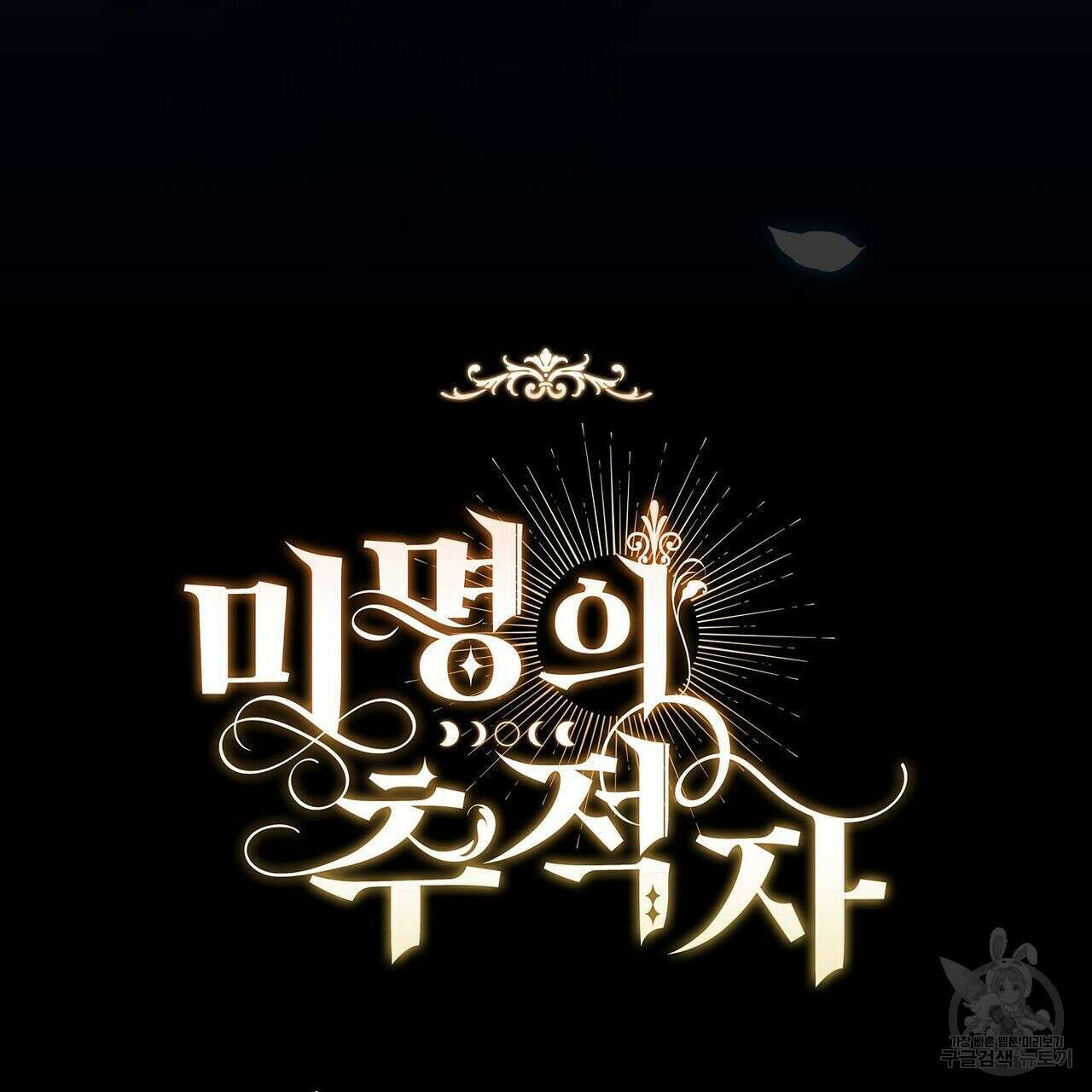 미명의 추적자 49화 207
