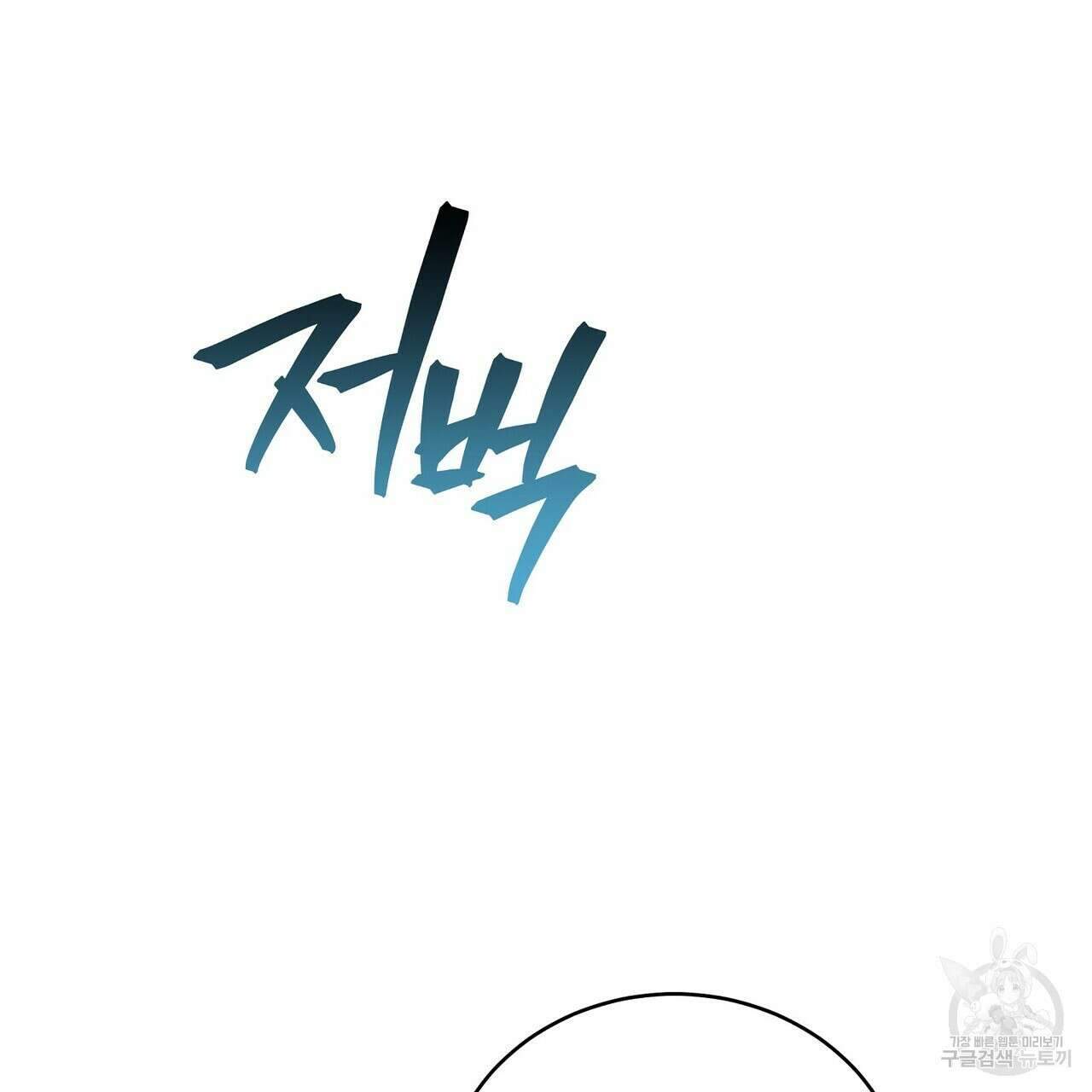 미명의 추적자 57화 103