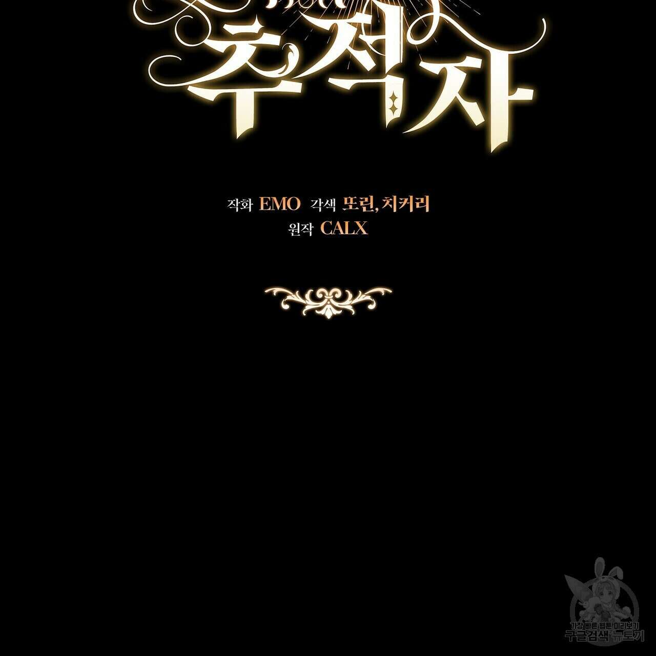 미명의 추적자 57화 131
