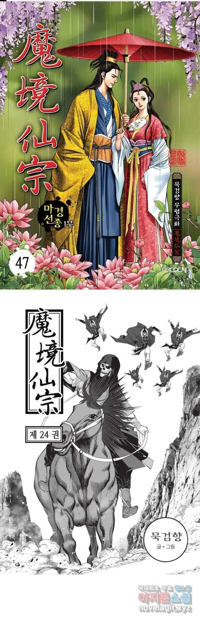 마경선종 1부 47화 1