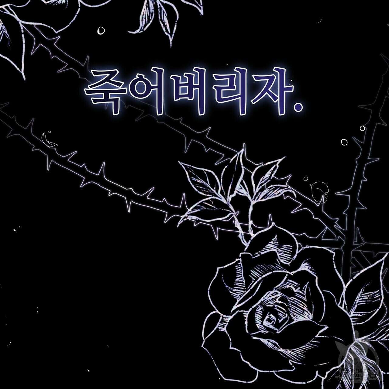 미명의 추적자 72화 71