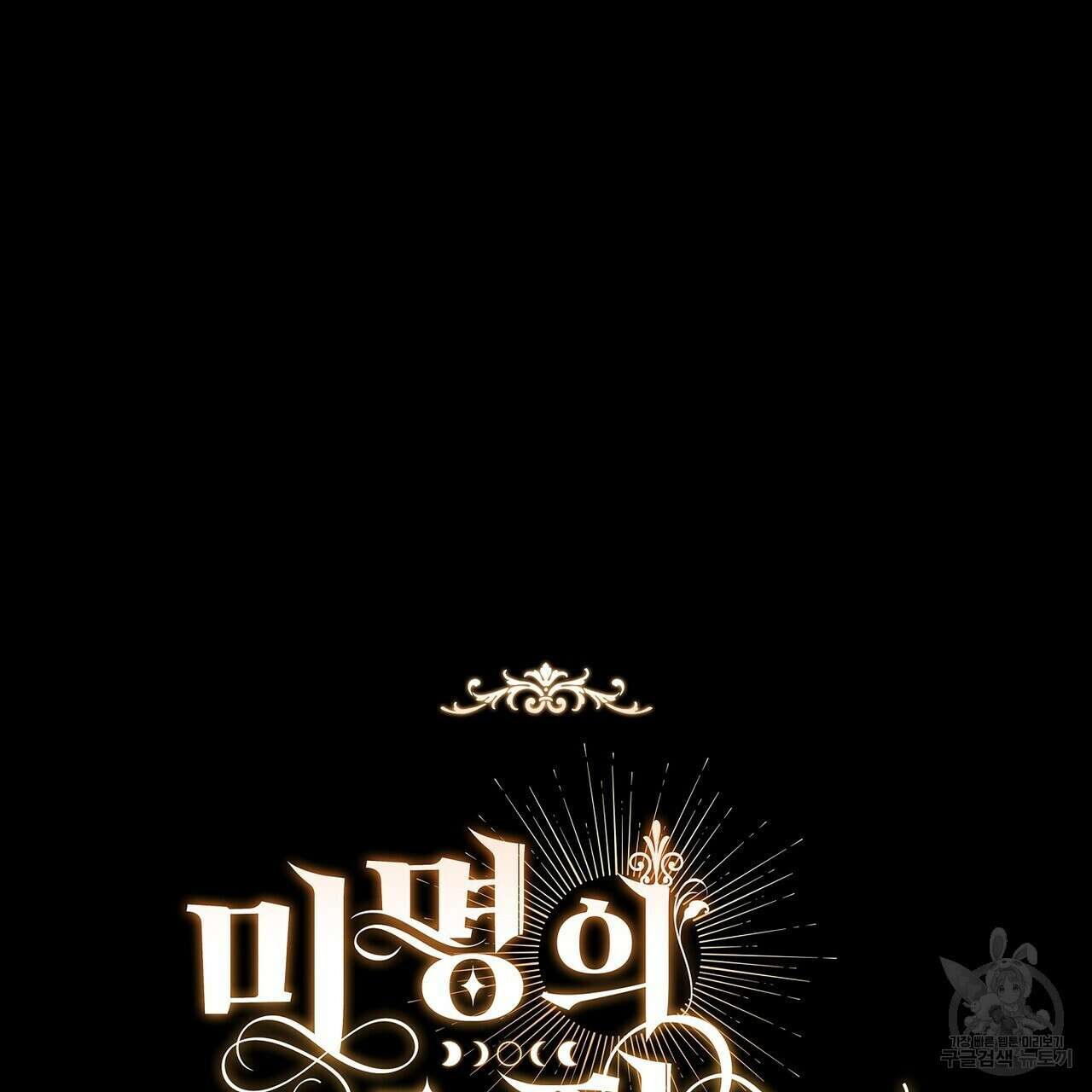 미명의 추적자 72화 73