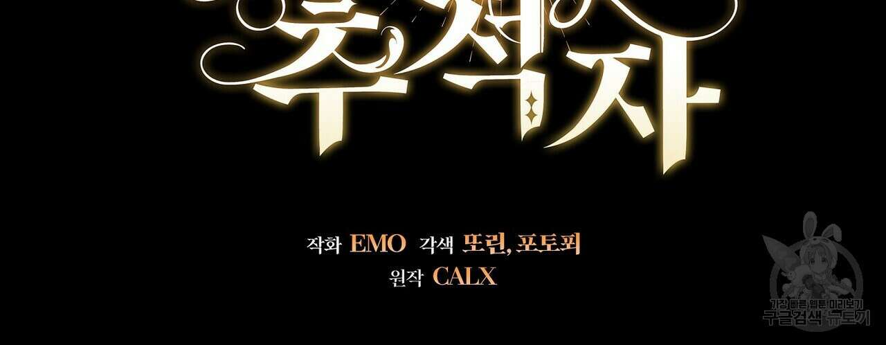미명의 추적자 72화 74