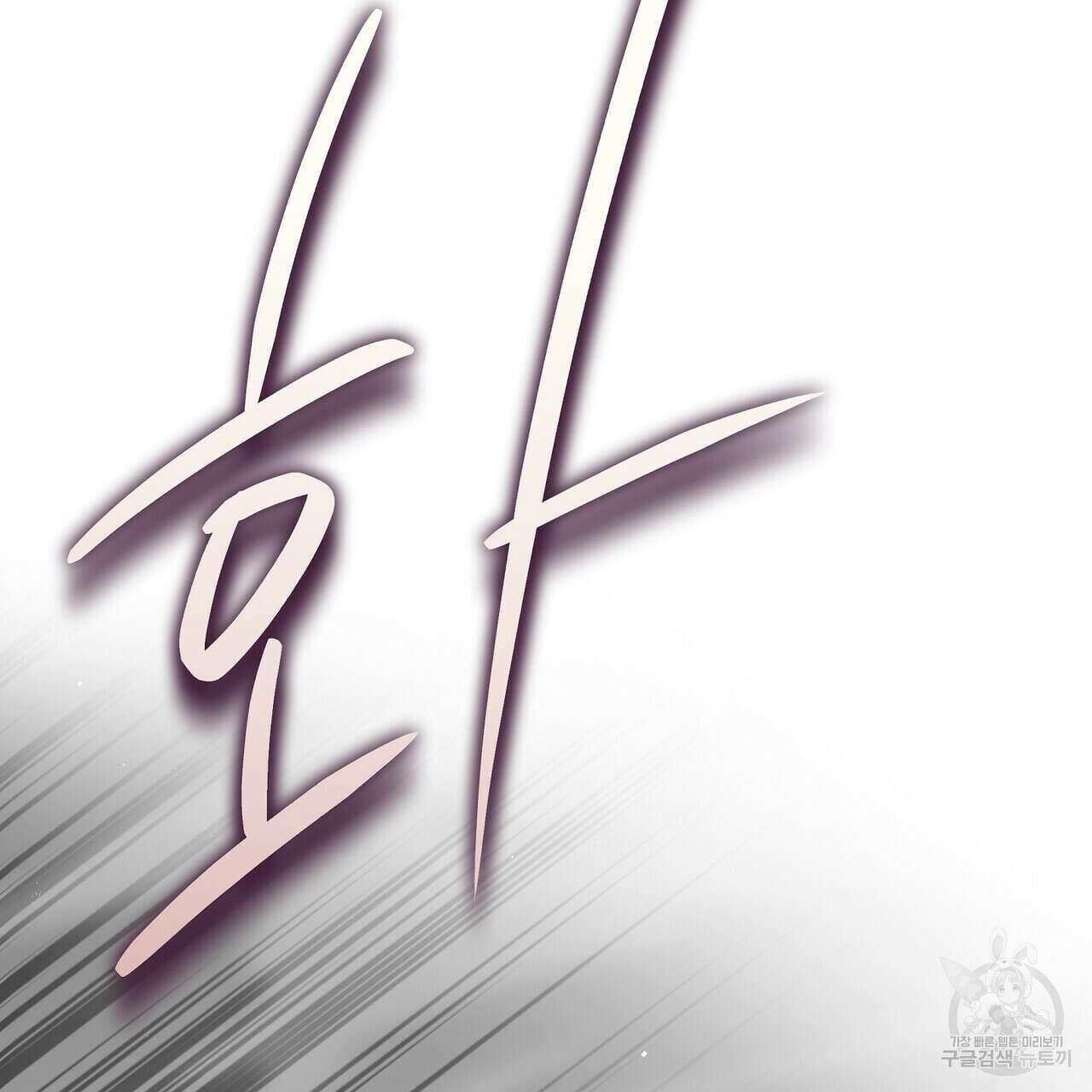 미명의 추적자 72화 111