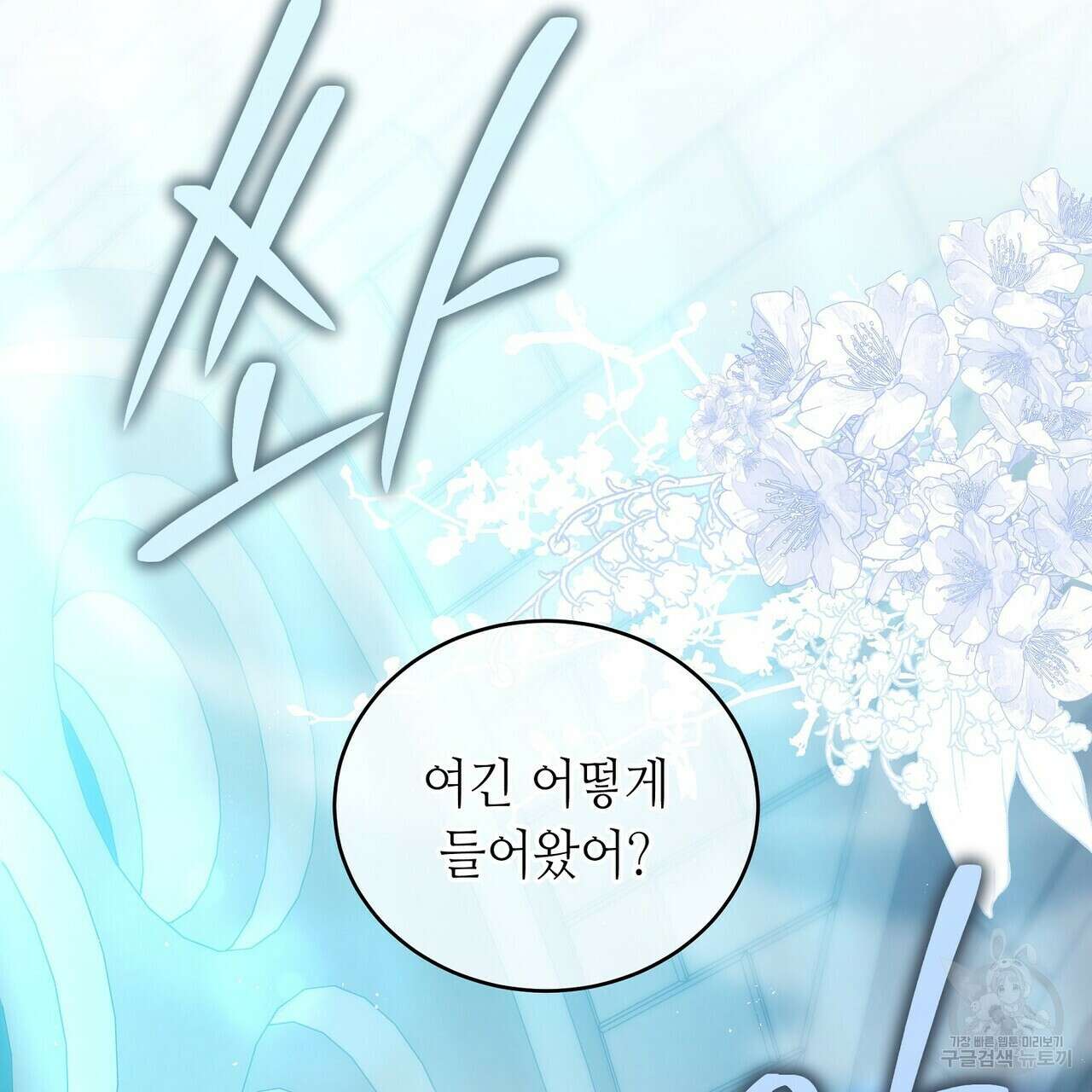 미명의 추적자 72화 167