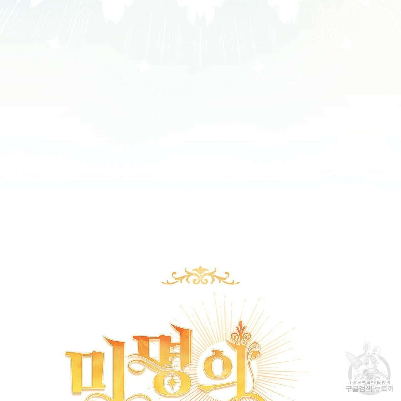 미명의 추적자 72화 241