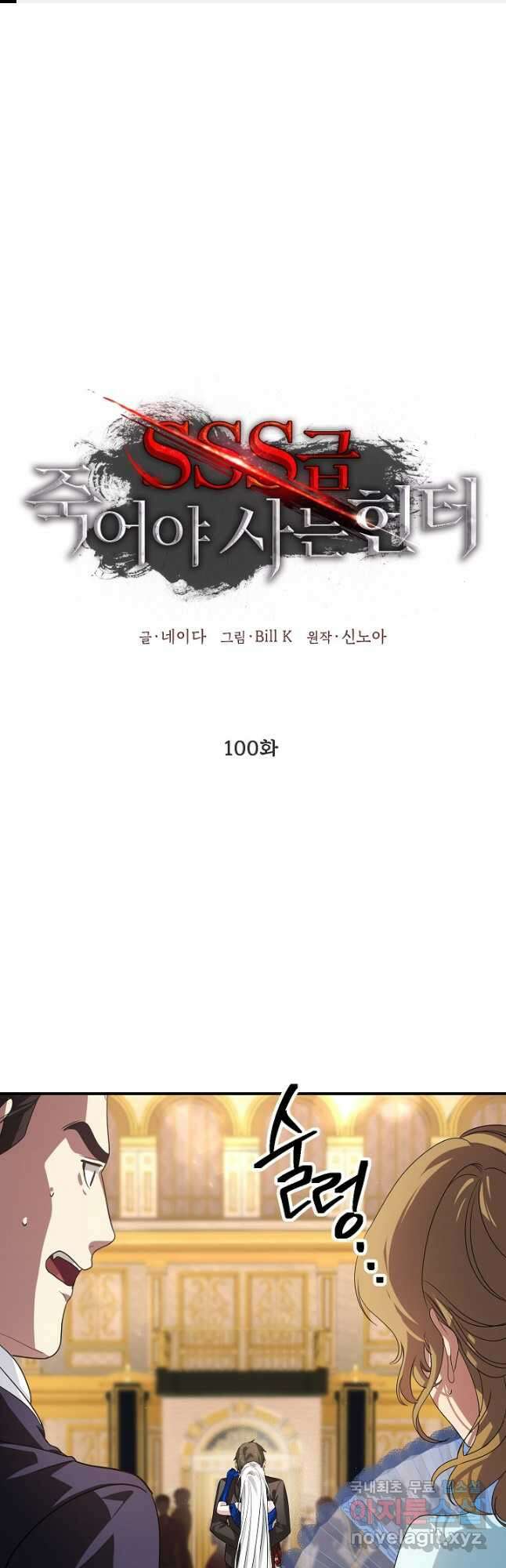 SSS급 죽어야 사는 헌터 100화 1