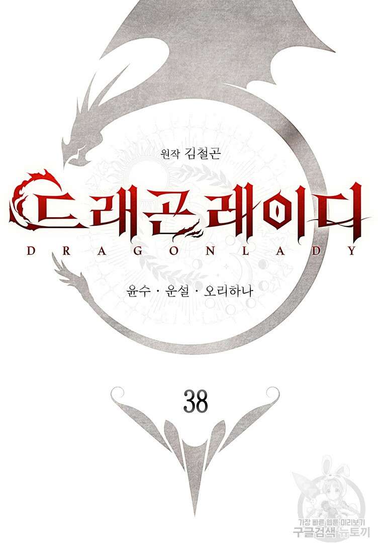 드래곤 레이디 38화 26