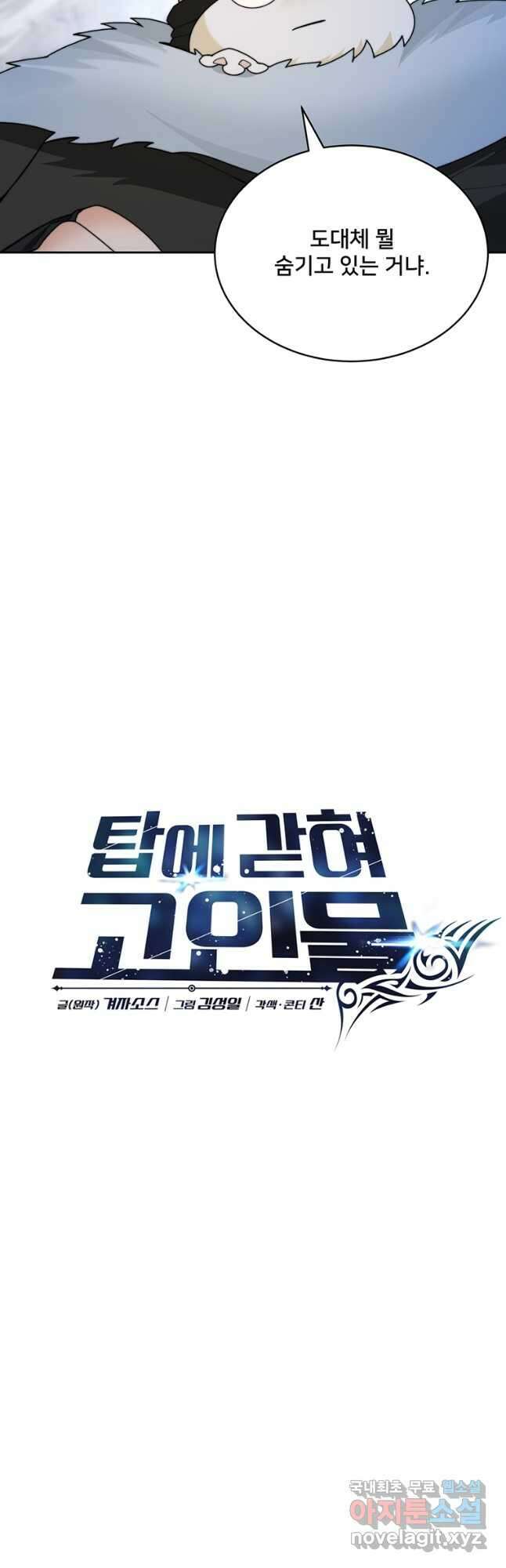 탑에 갇혀 고인물 63화 16