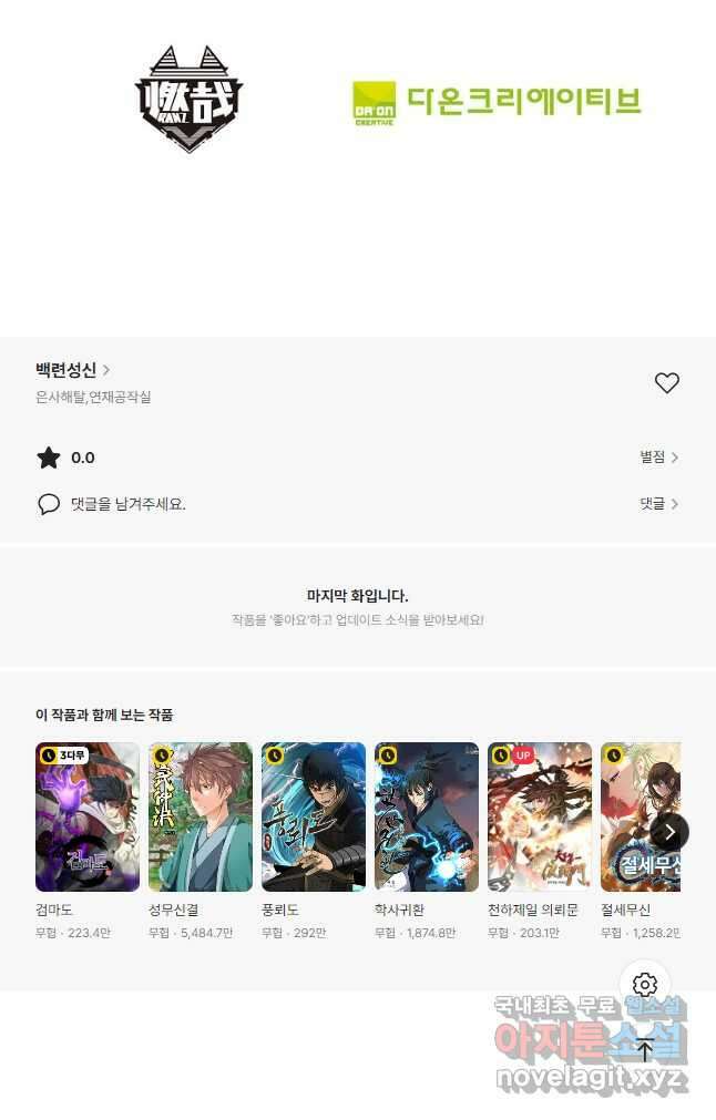 백련성신 1033화 49