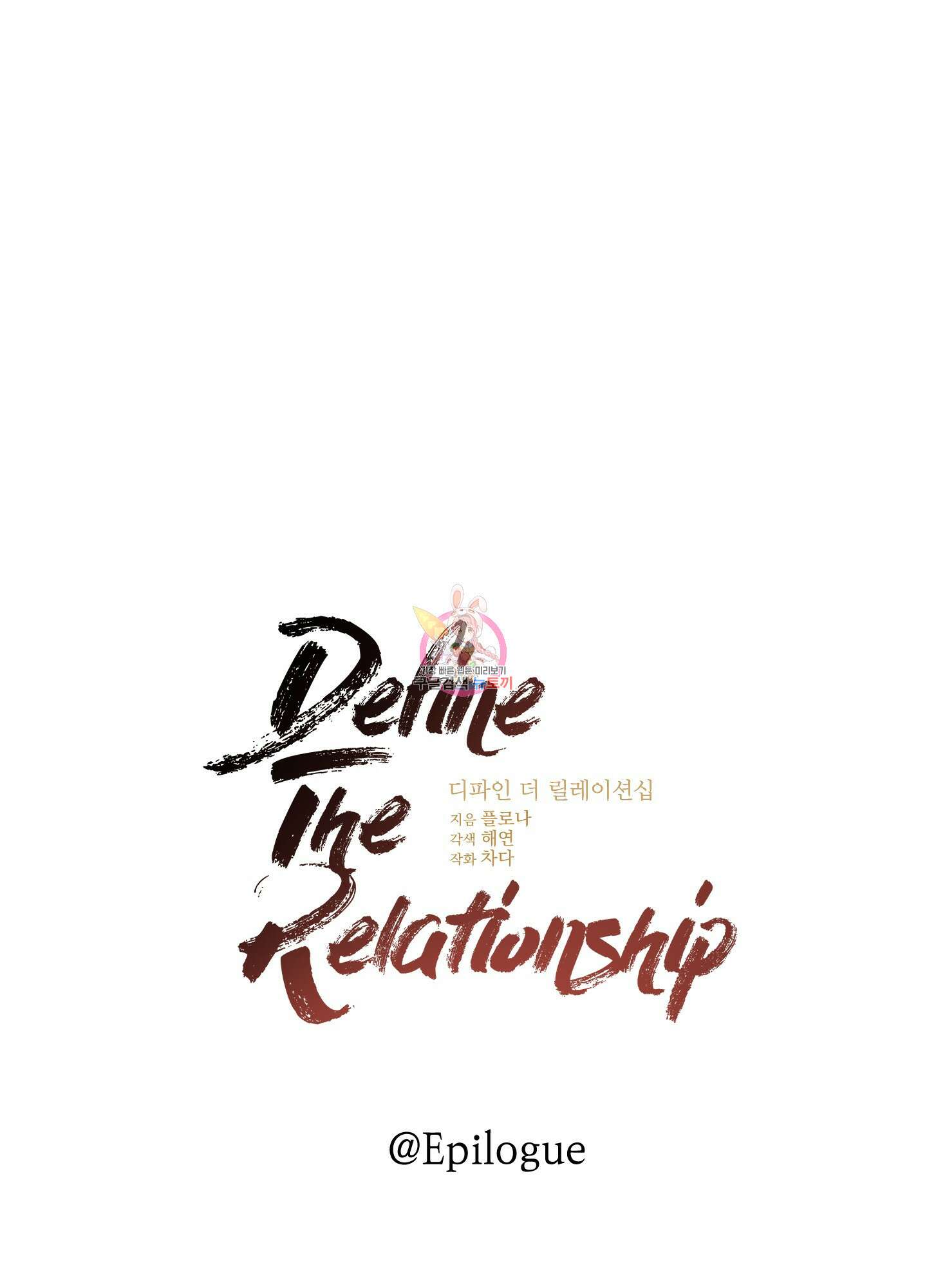 디파인 더 릴레이션십 70화 1