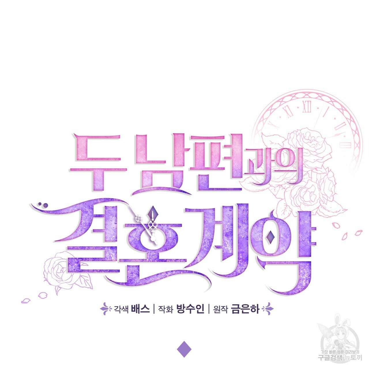두 남편과의 결혼계약 1화 23