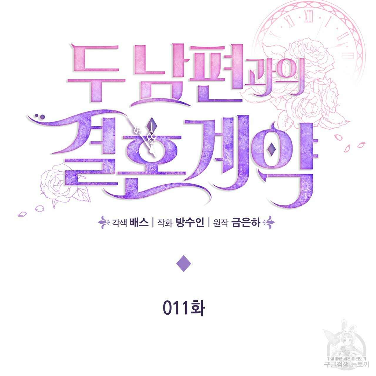 두 남편과의 결혼계약 11화 2