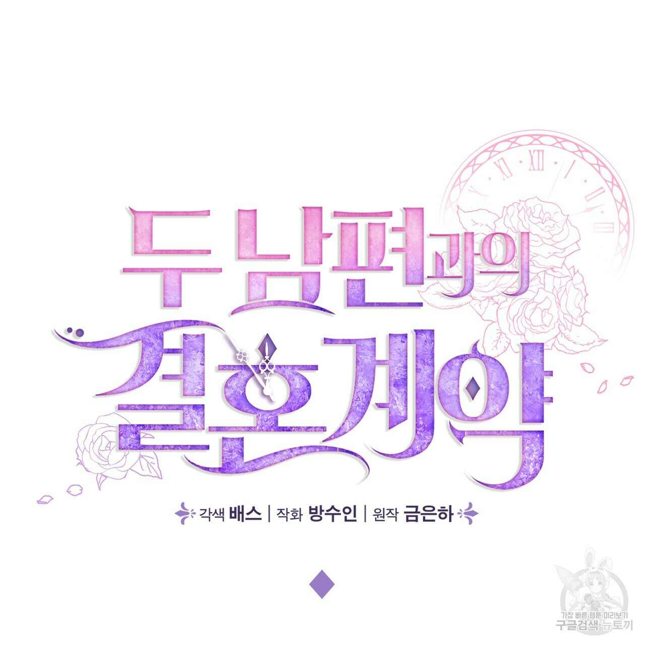 두 남편과의 결혼계약 24화 24