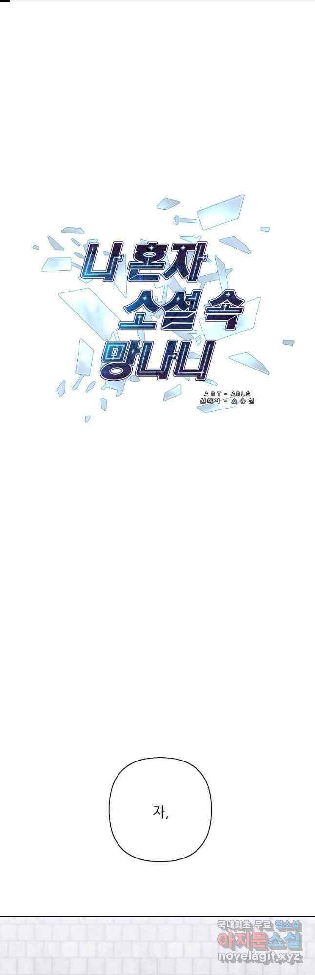 나 혼자 소설 속 망나니 159화 1