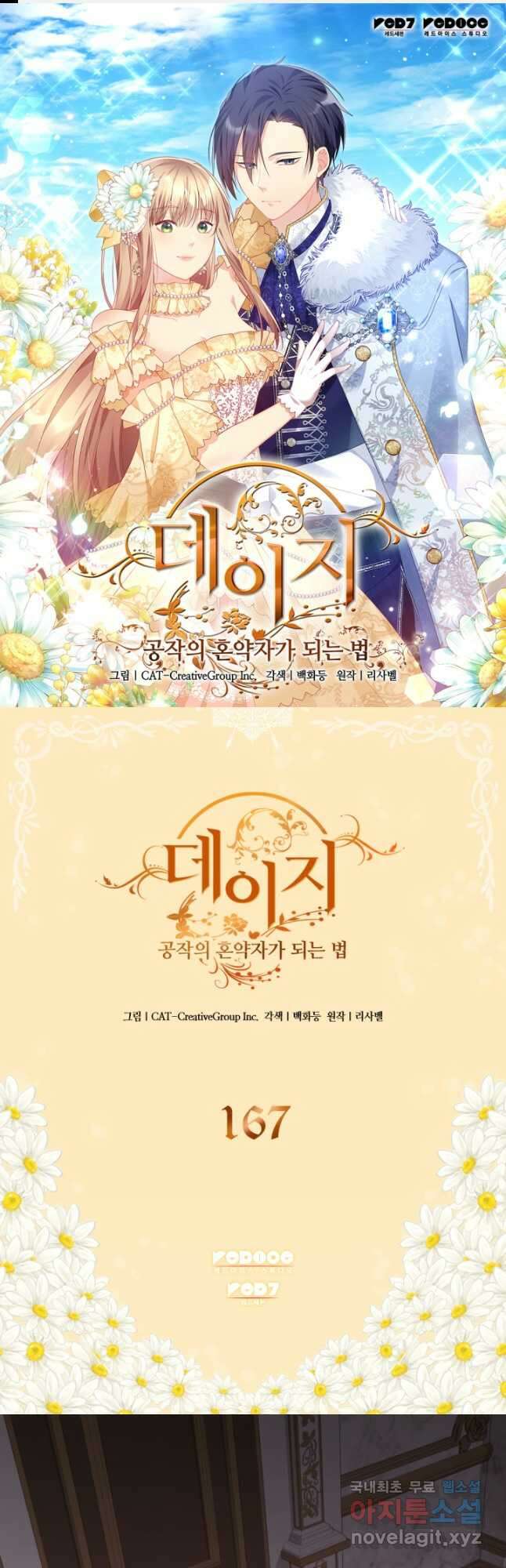 데이지-공작의 혼약자가 되는 법 167화 1