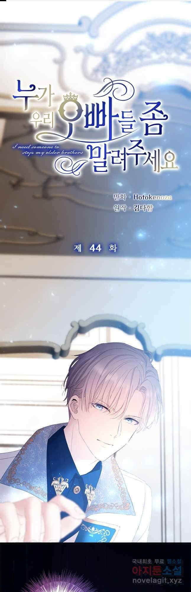 누가 우리 오빠들 좀 말려 주세요 44화 1