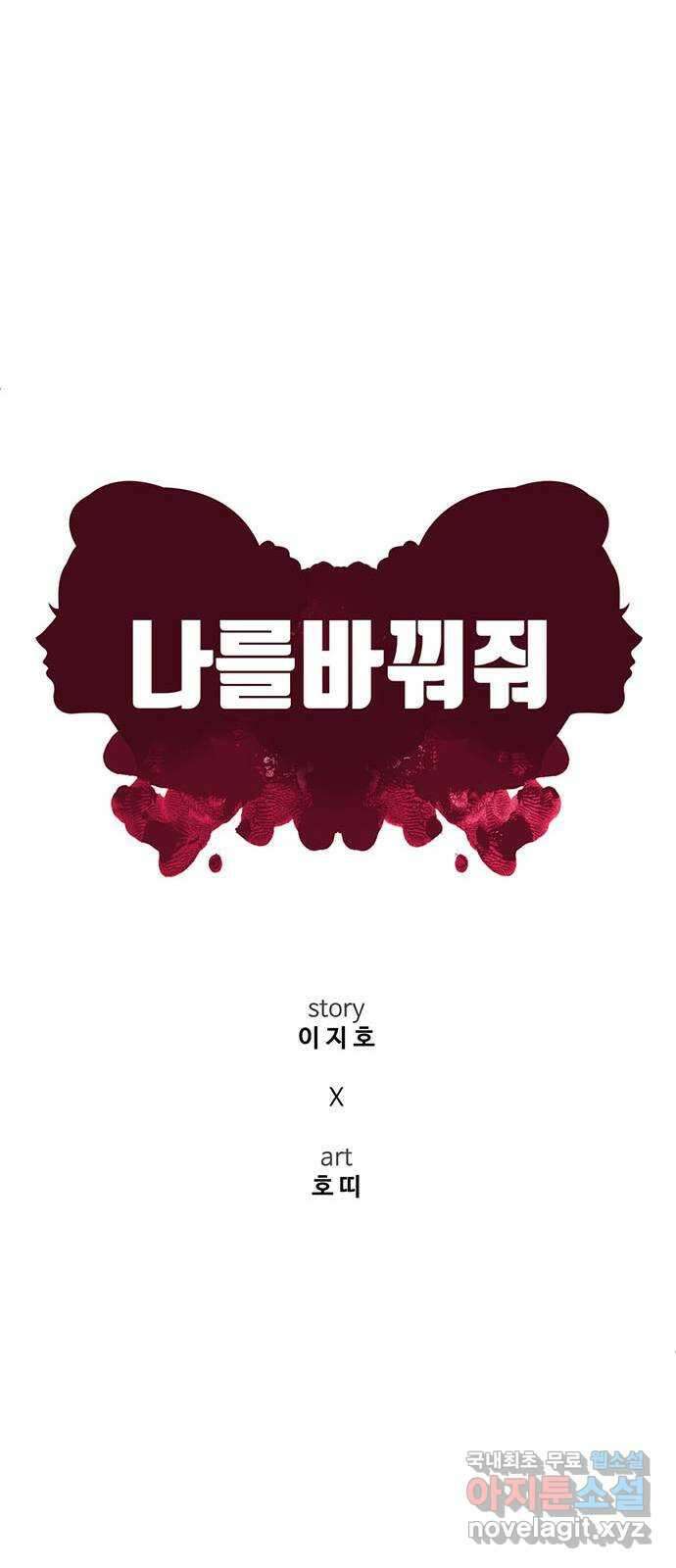 나를 바꿔줘 [시즌2] 백수용 9 38