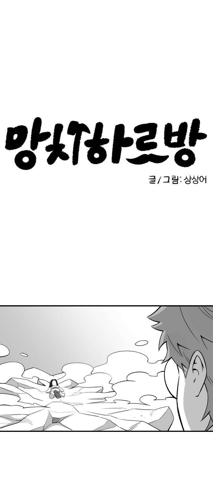 망치하르방 31화 탄과 선생님의 싸움이 시작됐어요! 9